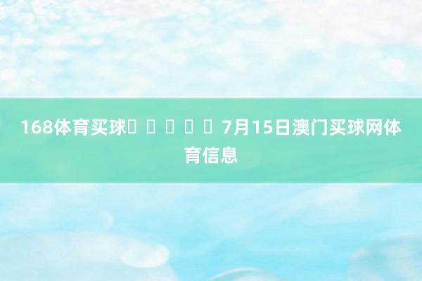 168体育买球					　　7月15日澳门买球网体育信息