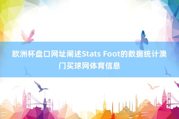 欧洲杯盘口网址阐述Stats Foot的数据统计澳门买球网体育信息