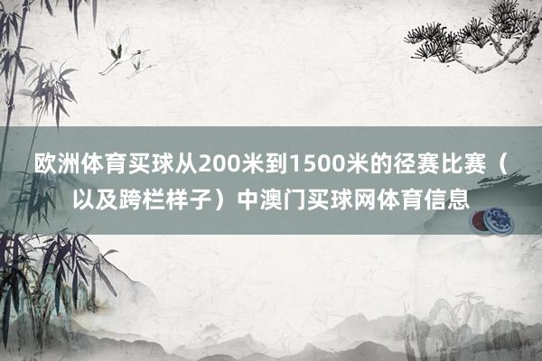 欧洲体育买球从200米到1500米的径赛比赛（以及跨栏样子）中澳门买球网体育信息