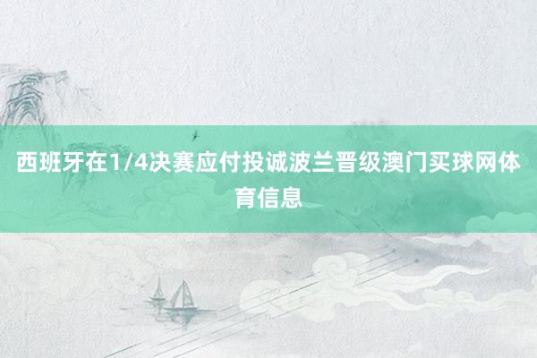 西班牙在1/4决赛应付投诚波兰晋级澳门买球网体育信息