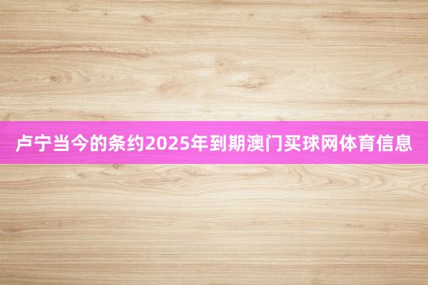 卢宁当今的条约2025年到期澳门买球网体育信息