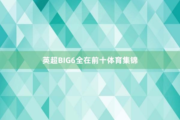 英超BIG6全在前十体育集锦