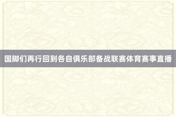 国脚们再行回到各自俱乐部备战联赛体育赛事直播