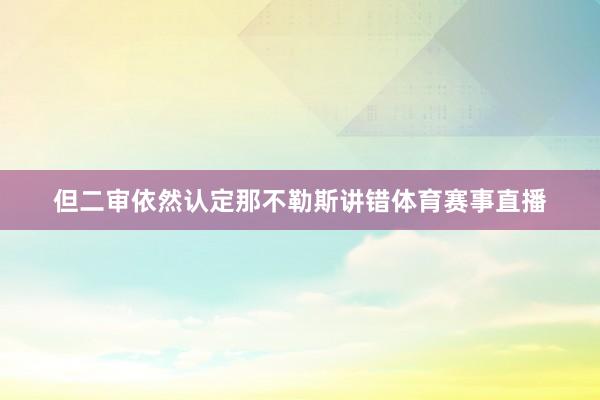 但二审依然认定那不勒斯讲错体育赛事直播