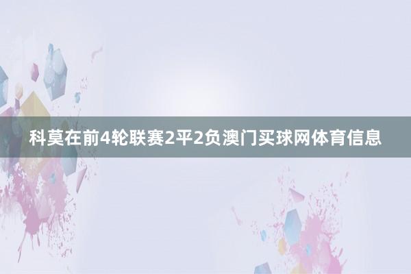 科莫在前4轮联赛2平2负澳门买球网体育信息