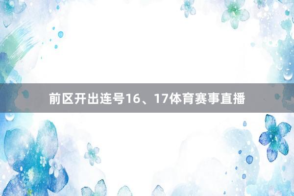 前区开出连号16、17体育赛事直播