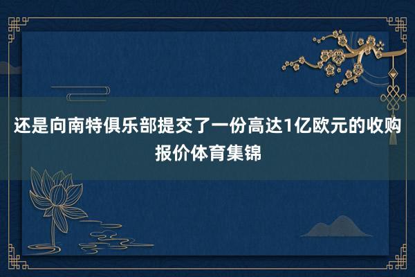 还是向南特俱乐部提交了一份高达1亿欧元的收购报价体育集锦