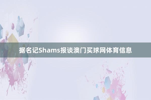 据名记Shams报谈澳门买球网体育信息