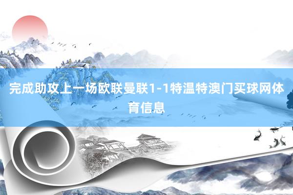 完成助攻上一场欧联曼联1-1特温特澳门买球网体育信息