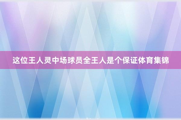 这位王人灵中场球员全王人是个保证体育集锦