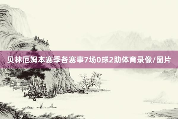 贝林厄姆本赛季各赛事7场0球2助体育录像/图片