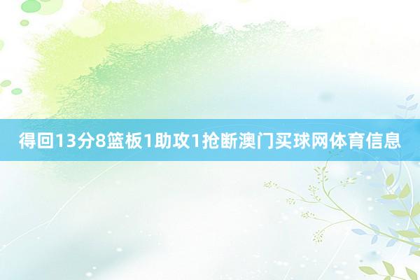 得回13分8篮板1助攻1抢断澳门买球网体育信息