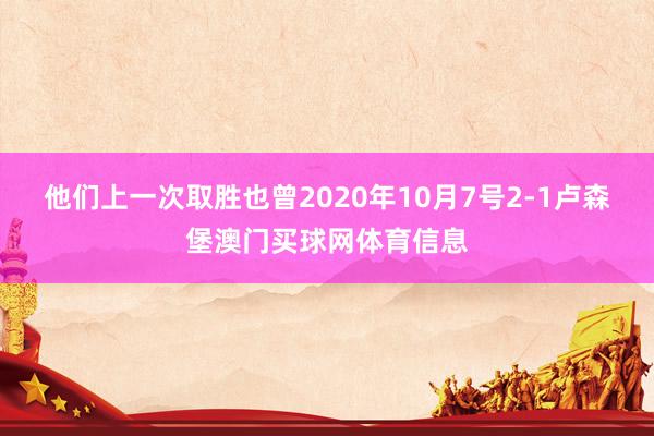 他们上一次取胜也曾2020年10月7号2-1卢森堡澳门买球网体育信息