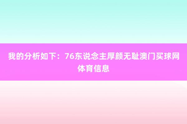 我的分析如下：76东说念主厚颜无耻澳门买球网体育信息