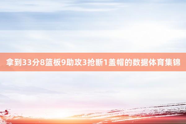 拿到33分8篮板9助攻3抢断1盖帽的数据体育集锦