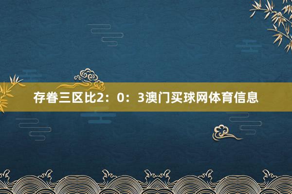 存眷三区比2：0：3澳门买球网体育信息