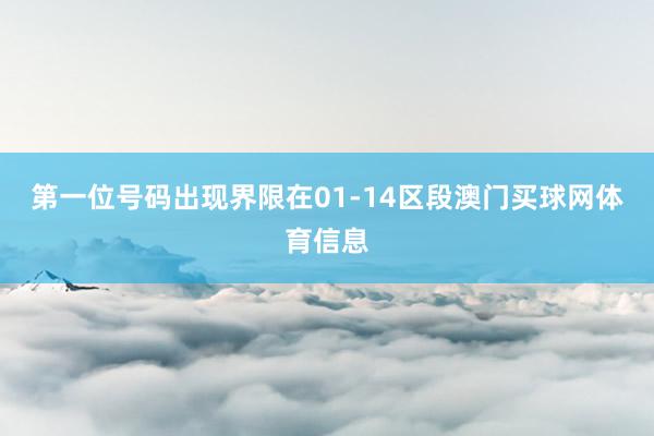 第一位号码出现界限在01-14区段澳门买球网体育信息